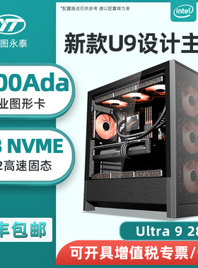 高端设计师专用电脑U9 285K 14900KF RTX 4000ADA 2000ADA创意作图建模渲染视频剪辑后期组装台式工作站主机
