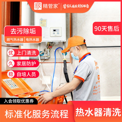 电燃气热水器清洗上门深度清洁去除水垢精管家旗舰店家电清洗服务 - 封面