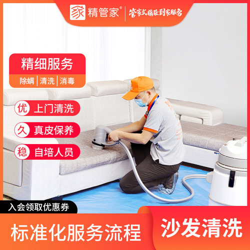 沙发清洗上门服务真皮布艺沙发清洗保养清洁消毒精管家洗沙发除螨