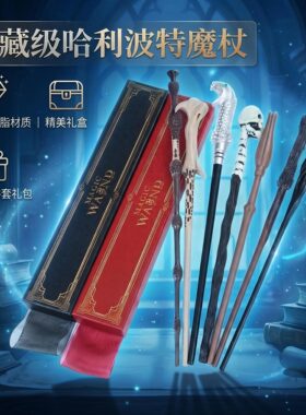 哈利波特魔杖同款系列魔法棒