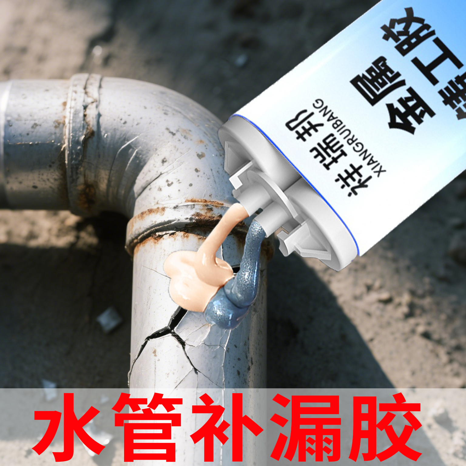 水管堵漏胶塑料PVC/PPR/水管修补