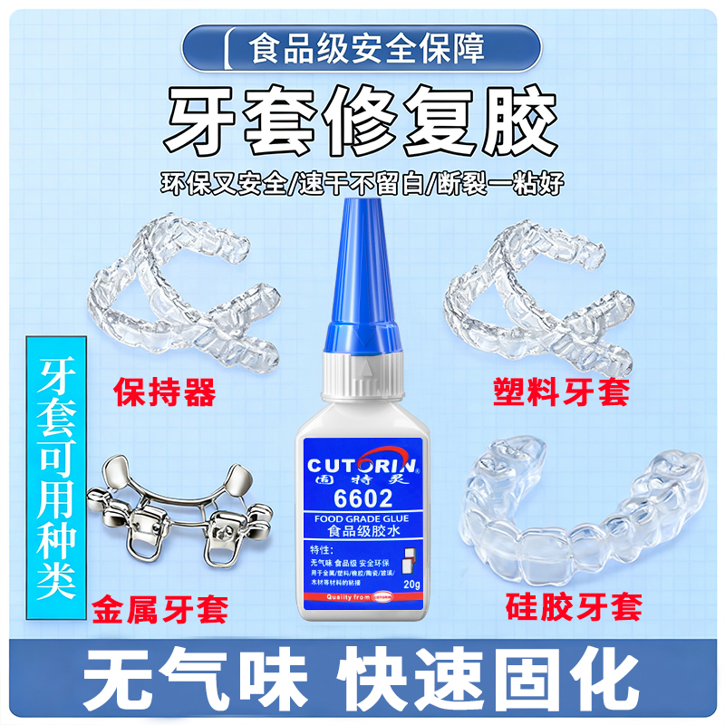 食品级全透明牙套专用胶水非医用