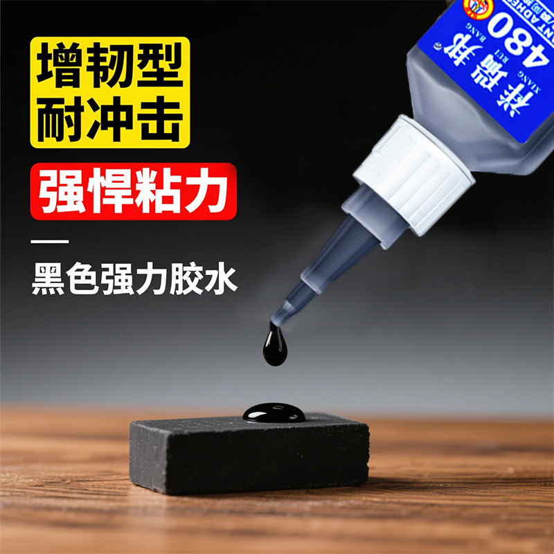 祥瑞邦黑色强力480胶水快速固化