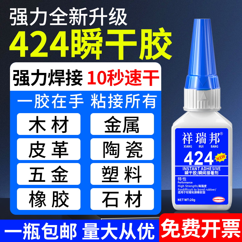 祥瑞邦424强力胶水快速10秒固化
