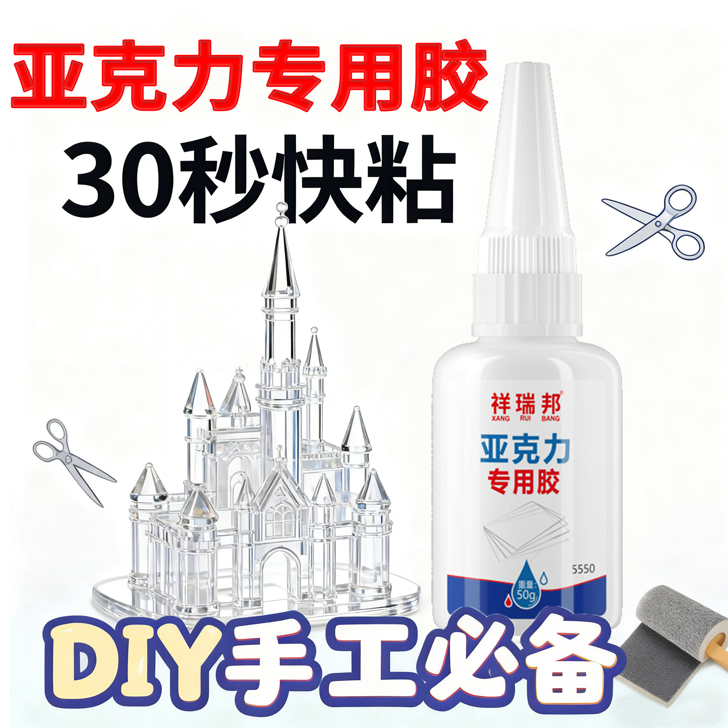 祥瑞邦亚克力专用胶无影无痕