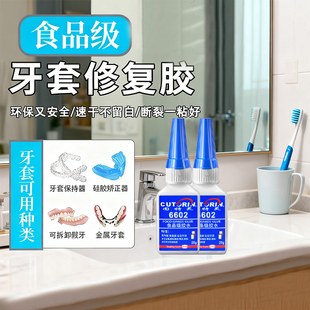 食品级胶水牙套专用胶粘保持器修补胶水烤瓷牙齿钢牙套牙冠强力透明万能修复无毒胶假牙硅胶牙套固化粘接剂