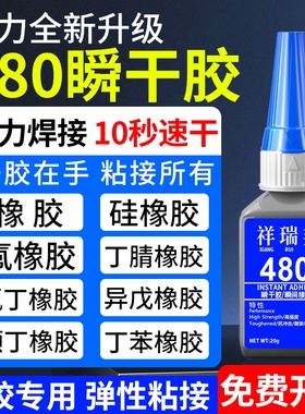 480胶水粘橡胶专用胶水粘滚筒门垫O型密封圈轮胎雨鞋丁晴手套皮带粘三元乙丙汽车门窗密封胶条强力快干粘合剂