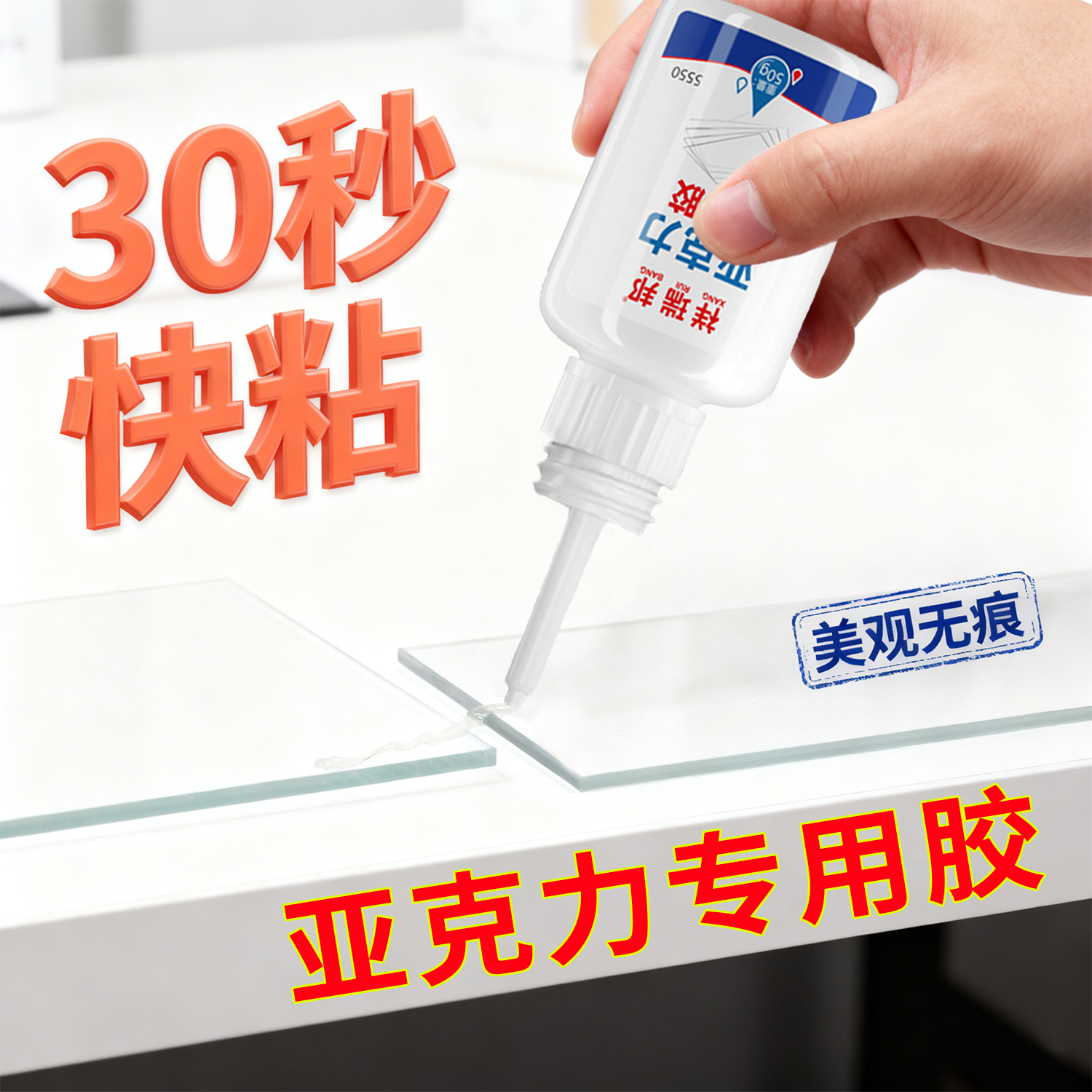 祥瑞邦亚克力专用胶无影无痕