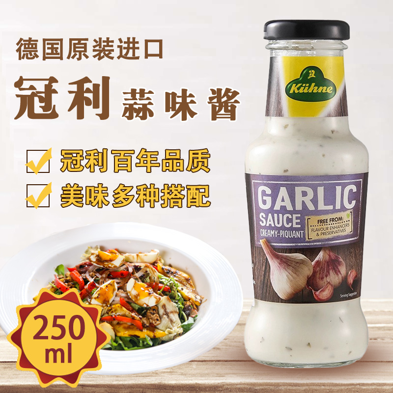 冠利蒜味酱 沙拉意面烧烤披萨烹饪大蒜味复合调味酱德国进口250ml在类目 粮油米面/南北干货/调味品, 调味品/果酱/沙拉, 调味酱, 酱类调料中 - 来自Buy2taobao.com提供专业的淘宝代购服务