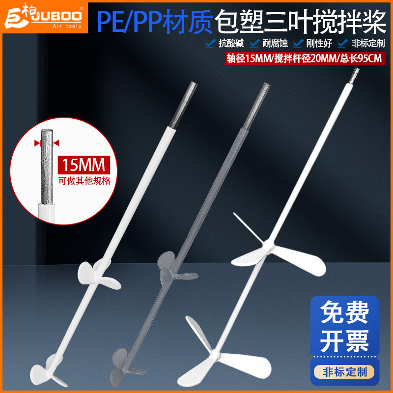 包塑三叶搅拌桨气动搅拌机叶轮轴杆液体药水搅拌衬塑料螺旋桨叶片