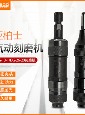 AirBoss亚柏士气动刻磨机DG-13-1 DG-26-20打磨机直磨机3/6mm夹头
