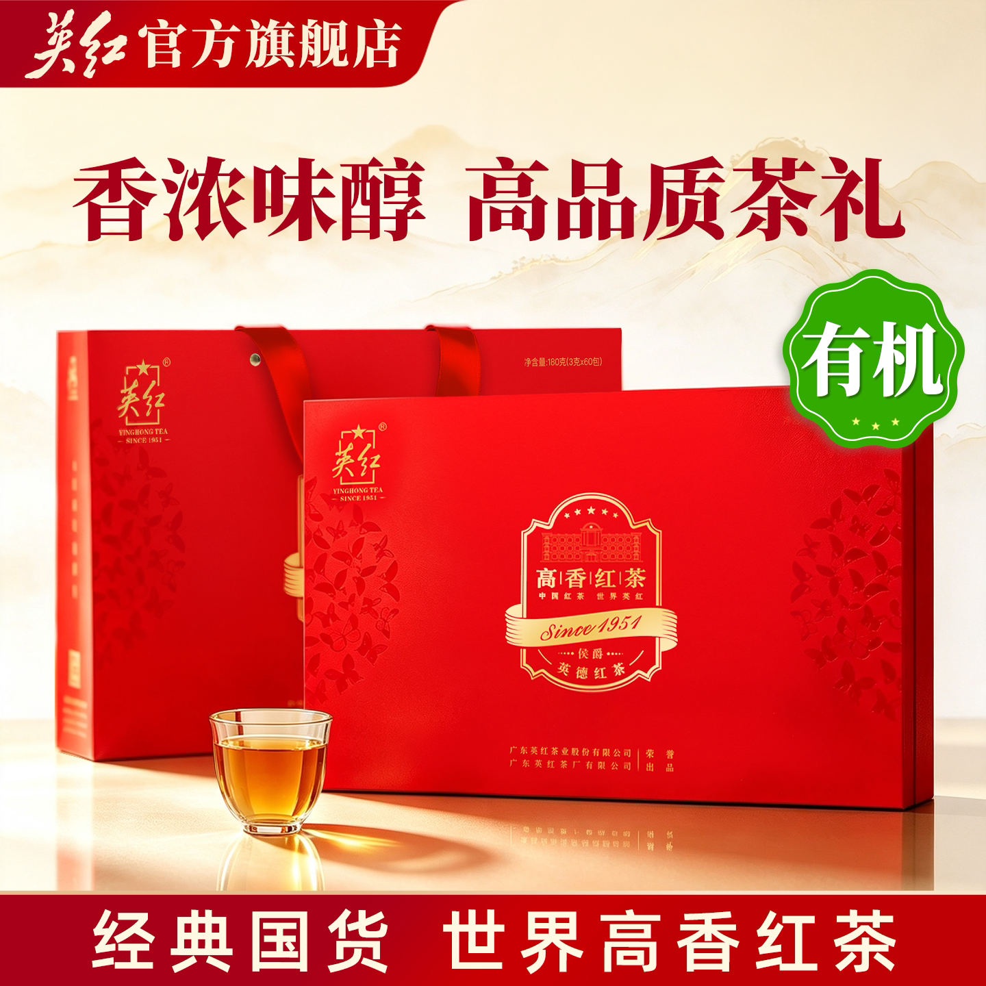 【英红牌】有机茶广东英德红茶礼盒蜜兰香高香红茶叶中秋礼盒茶礼