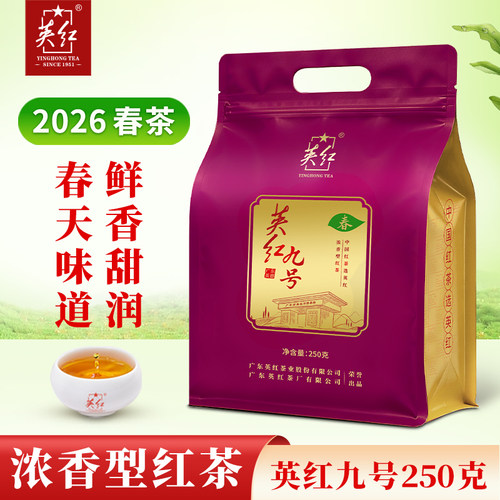 英红九号浓香型春茶大分量250g