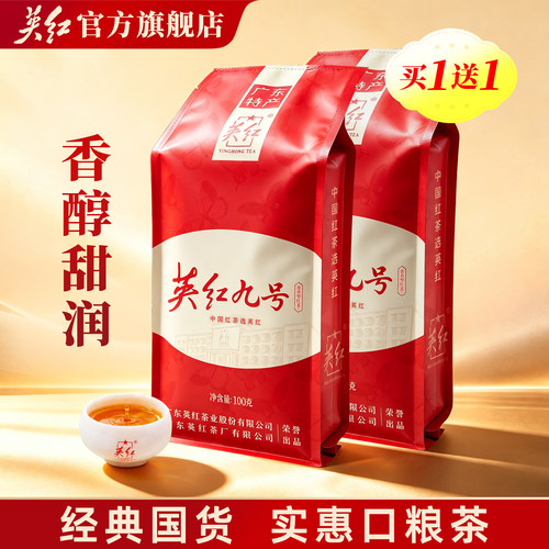买1送1英红九号红茶浓香型共200g