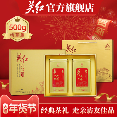 【英红牌】英德红茶正宗英红九号浓香型茶叶双罐装过年礼盒走亲戚