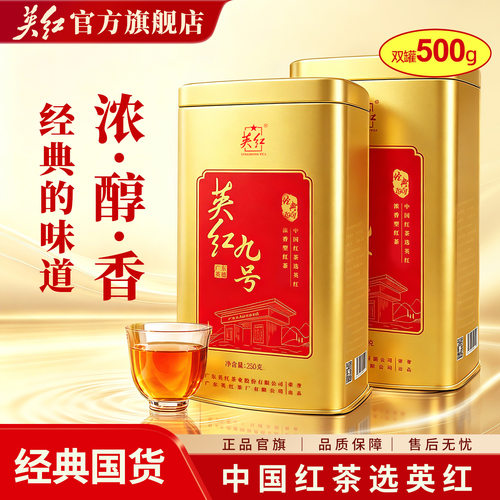 大份量双罐装英红九号红茶 共500g