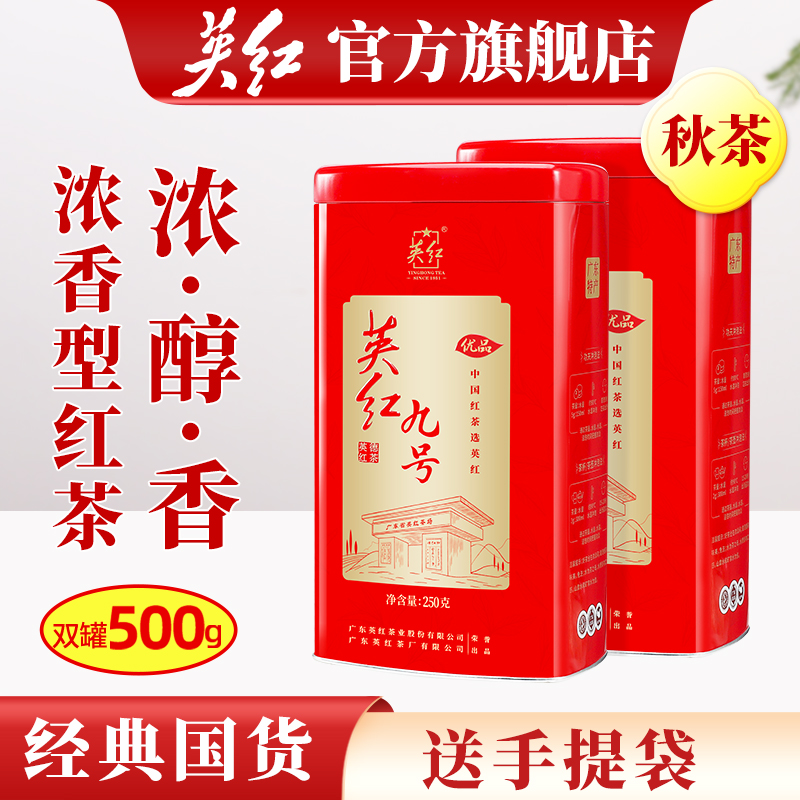 正宗英红九号英德红茶浓香型红茶