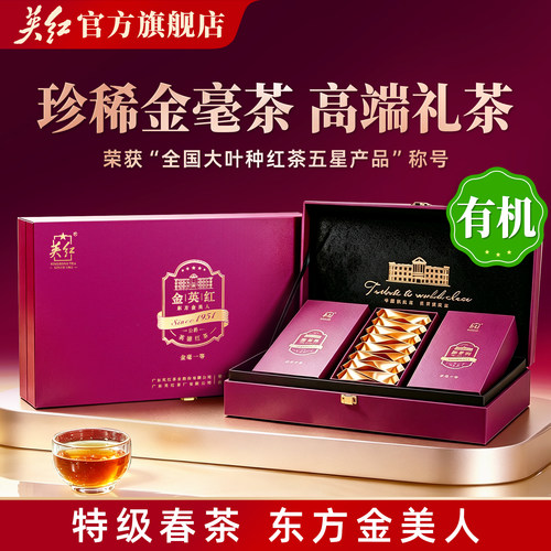 2026明前特级有机春茶金毛毫英红九号英德红茶中秋送领导高端礼盒