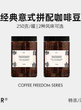 FCR意式拼配咖啡豆美式拿铁风味特浓香阿拉比卡纯黑可现磨粉250g