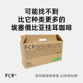 FCR埃塞俄比亚挂耳咖啡集合耶加雪菲西达摩瑰夏纯黑22风味66杯