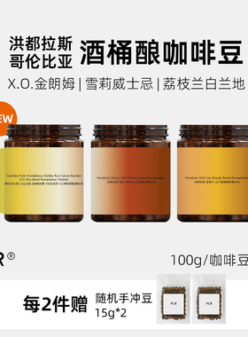 洪都拉斯雪莉咖啡豆威士忌桶酿酒桶发酵荔枝兰白兰地酒香可现磨粉