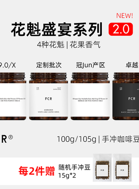 FCR花魁咖啡豆9.0X手冲埃塞俄比亚日晒COE竞标女王可现磨粉100g