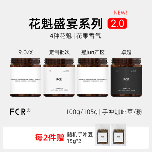 FCR埃塞俄比亚花魁手冲咖啡豆