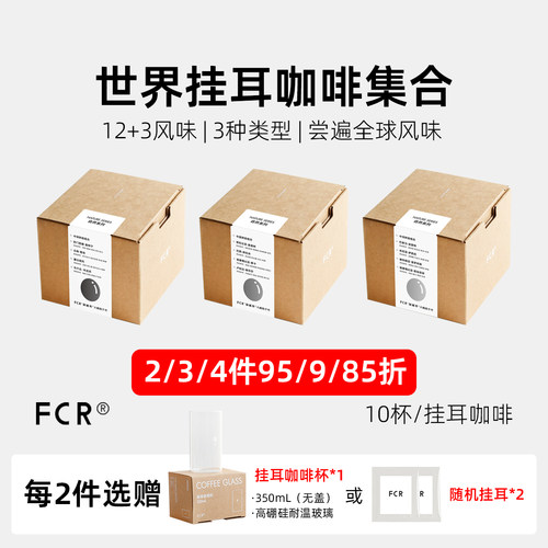 全球产地挂耳咖啡FCR手冲现磨