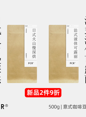 FCR意式拼配咖啡豆日式火山深烘焙法式液体可露丽美式拿铁粉500g