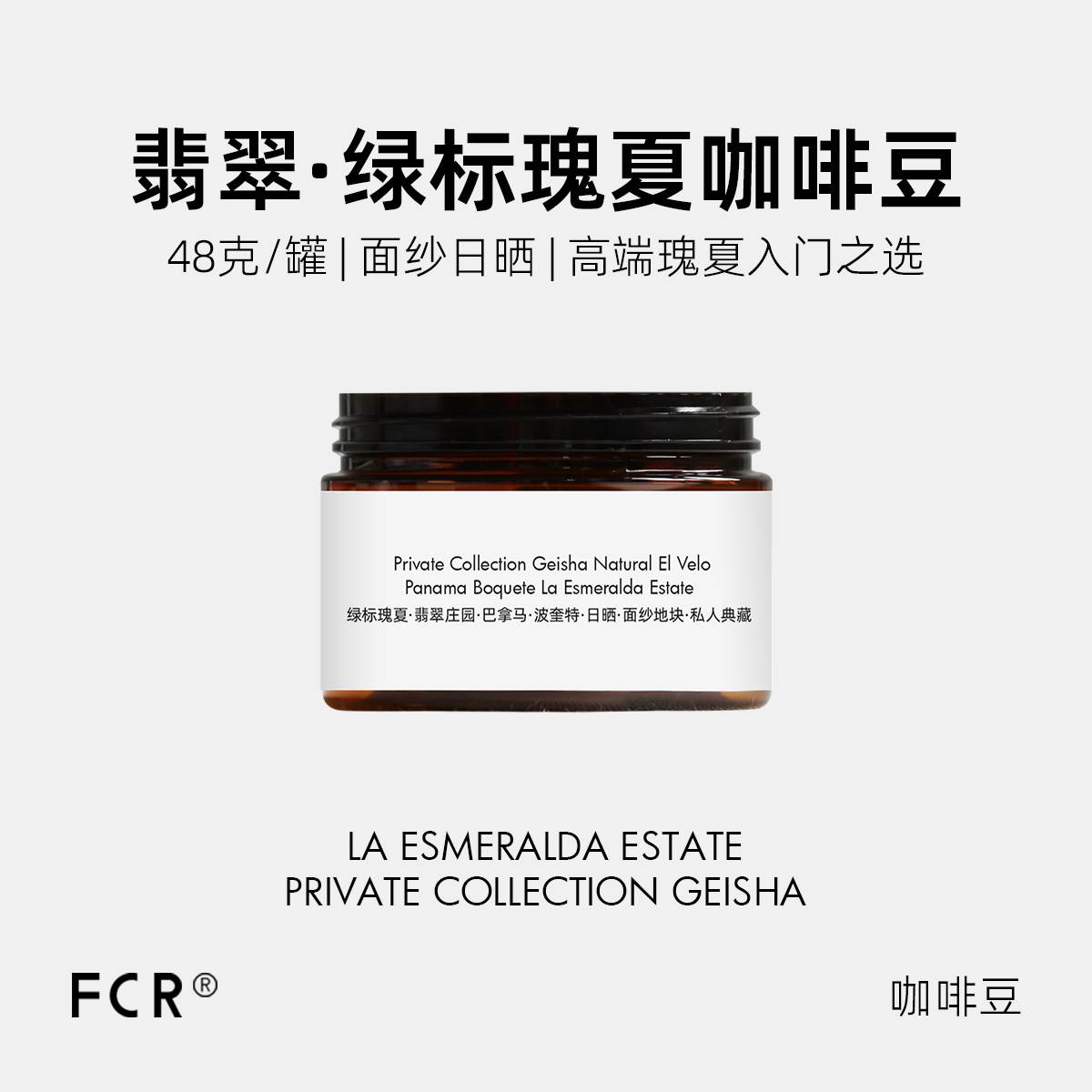 FCR绿标瑰夏精品咖啡豆翡翠庄园巴拿马波奎特日晒面纱地块48克 咖啡/麦片/冲饮 咖啡豆 原图主图