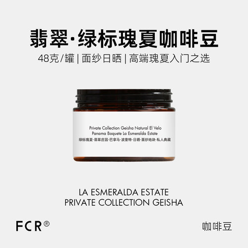 FCR翡翠绿标瑰夏巴拿马咖啡豆