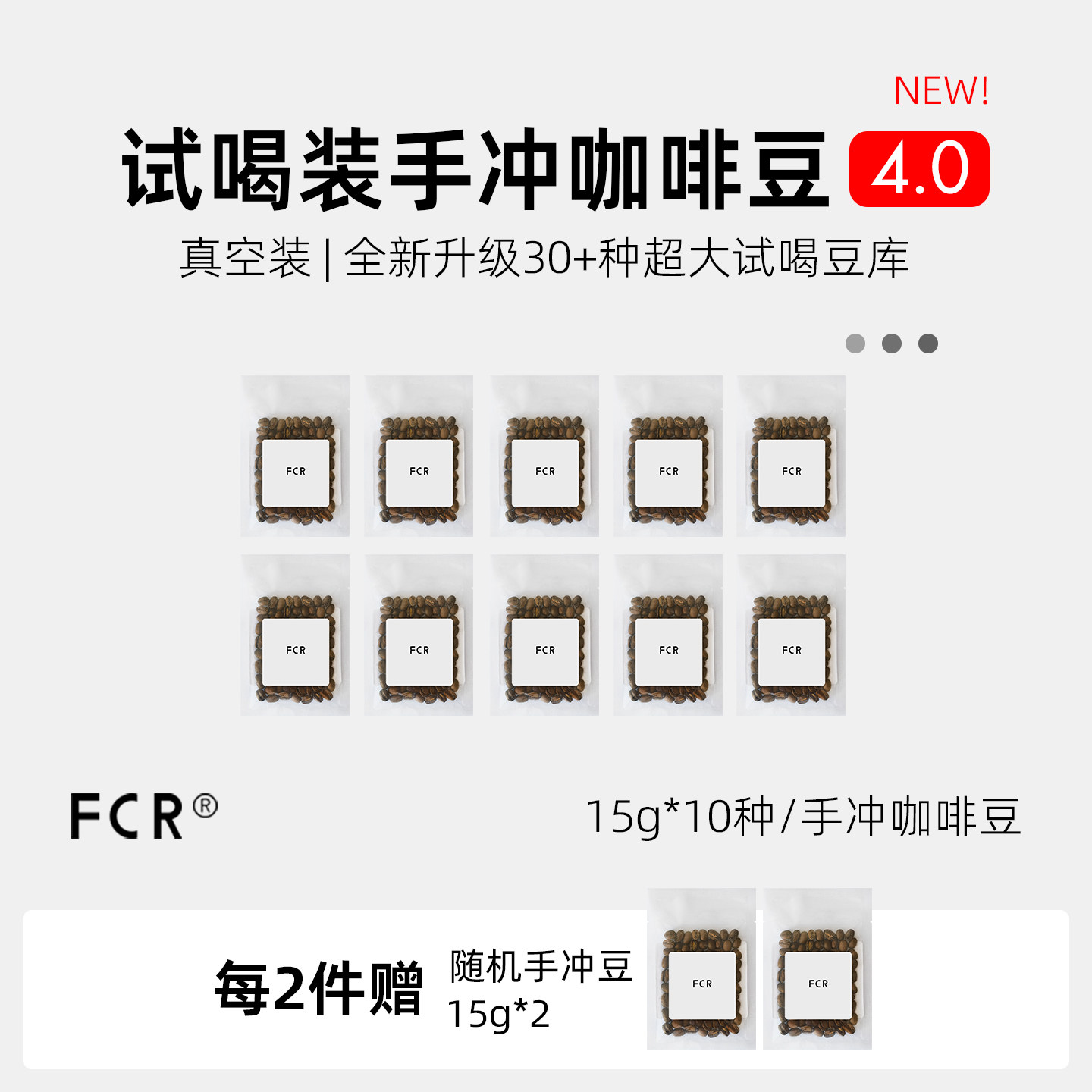 FCR小样手冲咖啡豆尝鲜品鉴试喝装精品阿拉比卡新鲜烘焙15g*10种