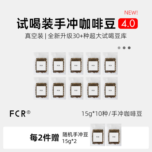 FCR手冲咖啡豆小样试喝品鉴装