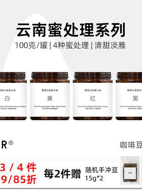 FCR云南蜜处理咖啡豆阿拉比卡手冲小粒圆豆纯黑可现磨粉100克