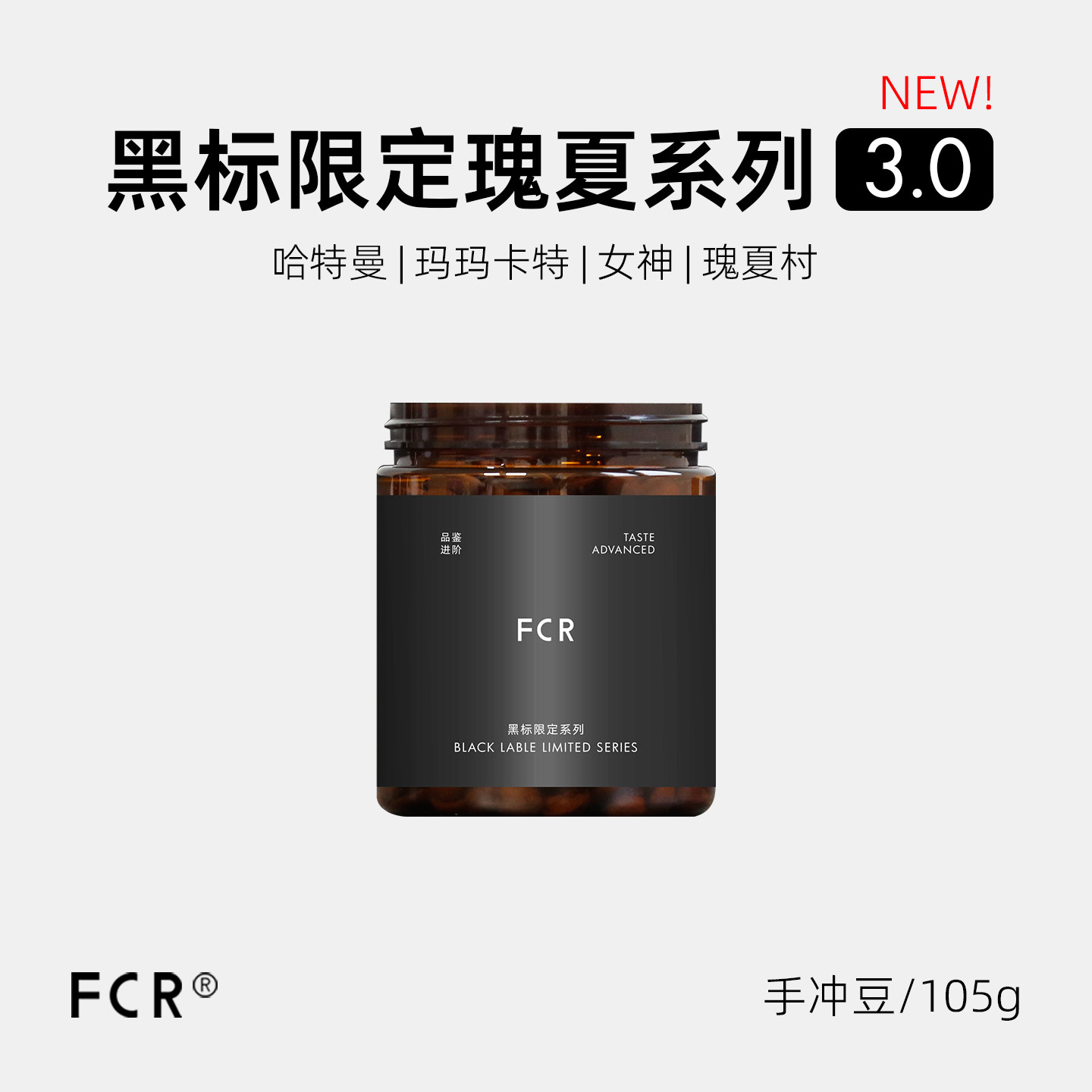FCR瑰夏手冲咖啡豆黑标限定名庄园哈特曼玛玛卡特瑰夏村红标绿标