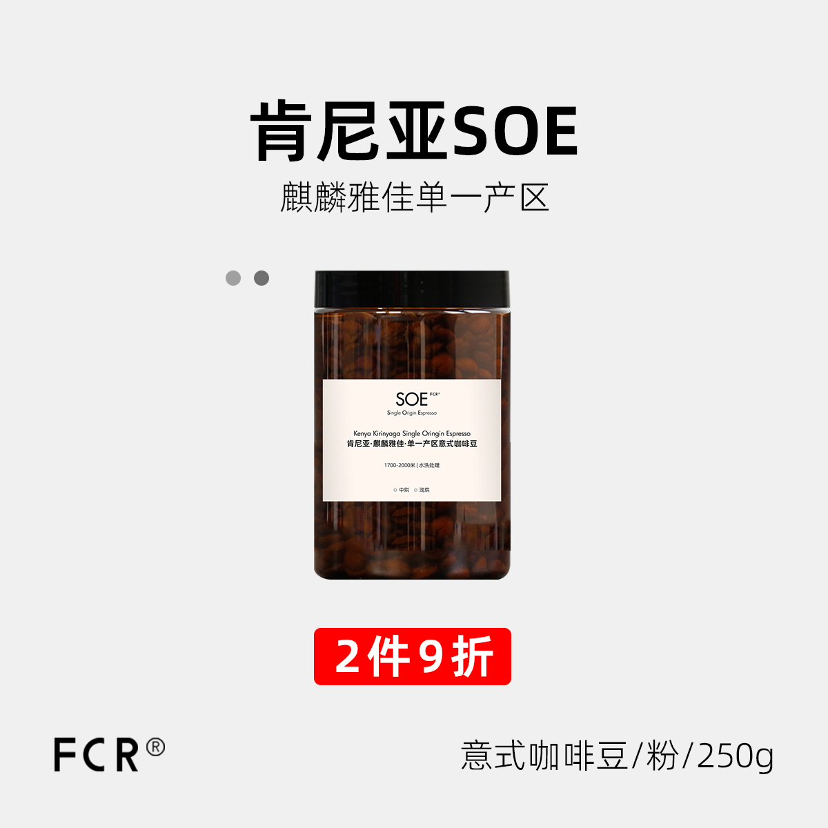 FCR肯尼亚SOE意式咖啡豆