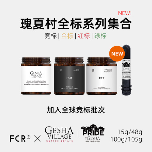 FCR瑰夏村绿红金竞标瑰夏咖啡豆