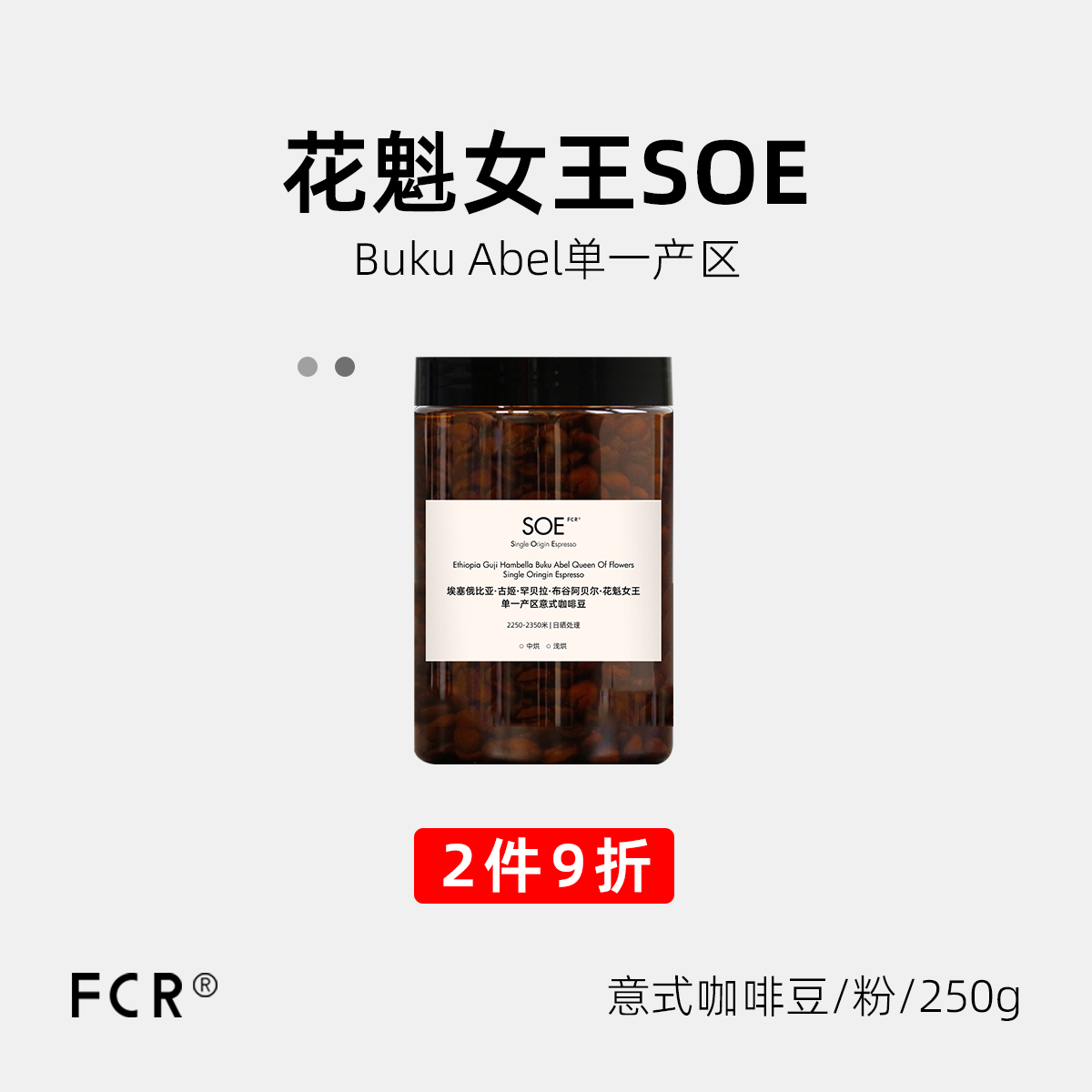 花魁SOE埃塞俄比亚FCR意式咖啡豆