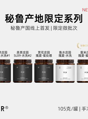 FCR秘鲁瑰夏SL09赏花美景鱼水雷米COE竞标空运手冲咖啡豆105g