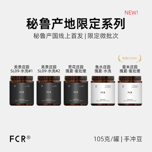 秘鲁瑰夏SL09手冲咖啡豆FCR
