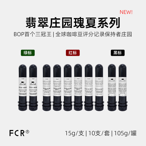 FCR翡翠庄园红标瑰夏绿标巴拿马