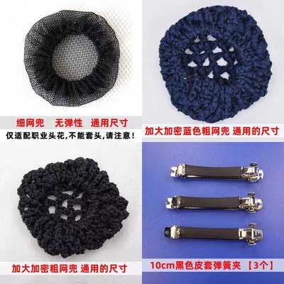 加密网兜粗细网舞蹈粗网兜弹簧夹子发夹无弹性空乘丸子头职业头花