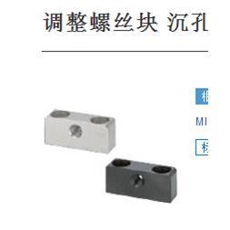 调整螺丝块 沉孔型TSB TSE TSBB TSBE TSBS TSBSB TSBSE TSBSS