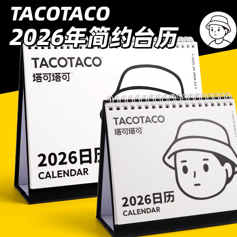 TacoTaco2026年台历简约办公室