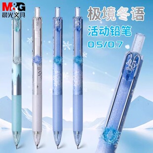 晨光新品极境冬语0.5自动铅笔软胶护套0.7小学生雪花饰件考试按动活动铅笔学生用刷题画画作业铅笔AMPJ4024