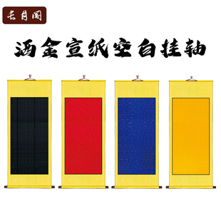 空白毛笔宣纸字画挂轴万年红万年蓝佛黄洒金宣纸书法纸三尺四尺