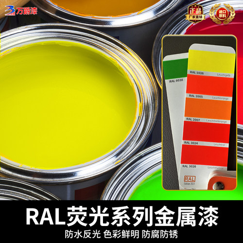 万爵牌金属防锈荧光漆