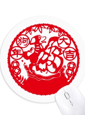 狗中国新年剪纸纹样圆形游戏办公防滑橡胶鼠标垫礼物定制胶垫定做