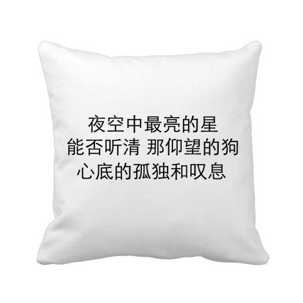 单身狗歌词夜空中很亮的星方形抱枕靠枕沙发靠垫双面含芯礼物定制