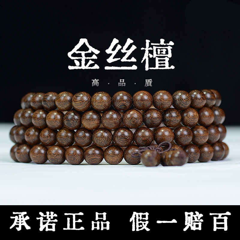 金丝檀木天然手串老料108颗念珠手链男女士文玩转运檀香手持佛珠